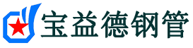 宝益德钢管固镇分公司-固镇声测管现货-固镇本地资源现货
